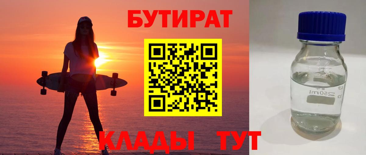 БУТИРАТ BDO 33%  Вход с VPN  Бутират  Мценск 