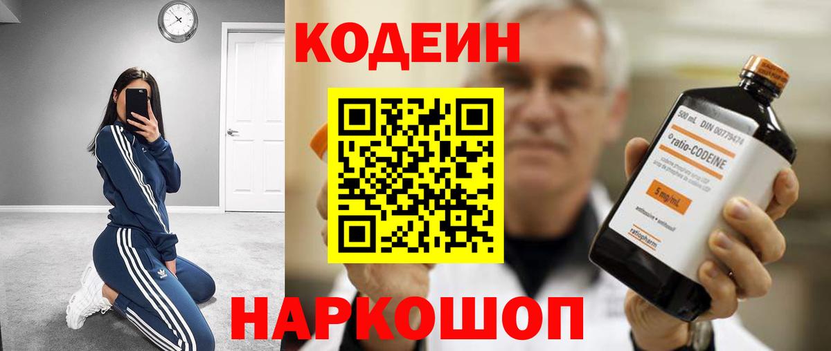 Кодеин напиток Lean (лин) Мценск